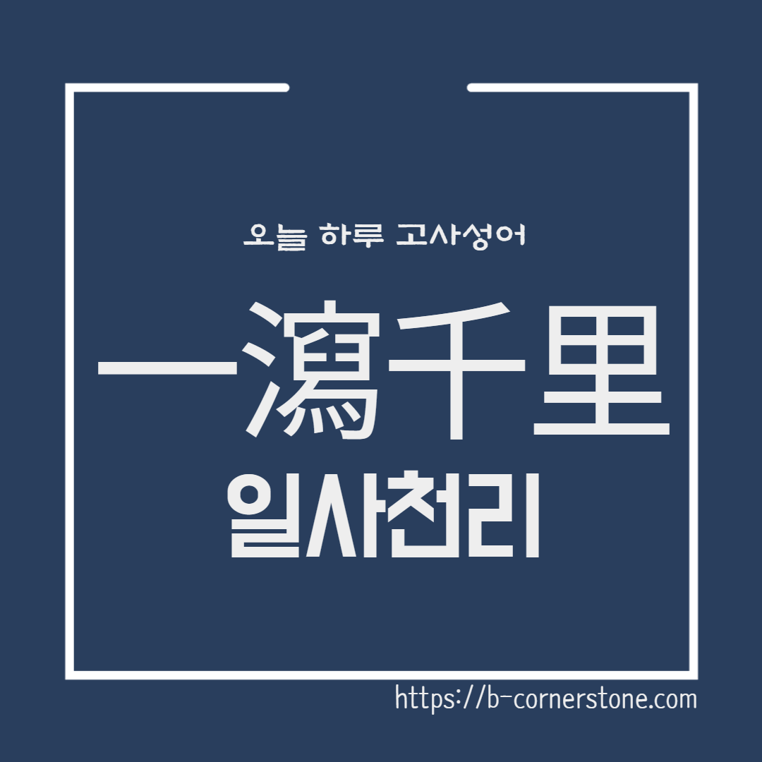 고사성어 일사천리 一瀉千里 진량 복혜전서 이백 장강 황하