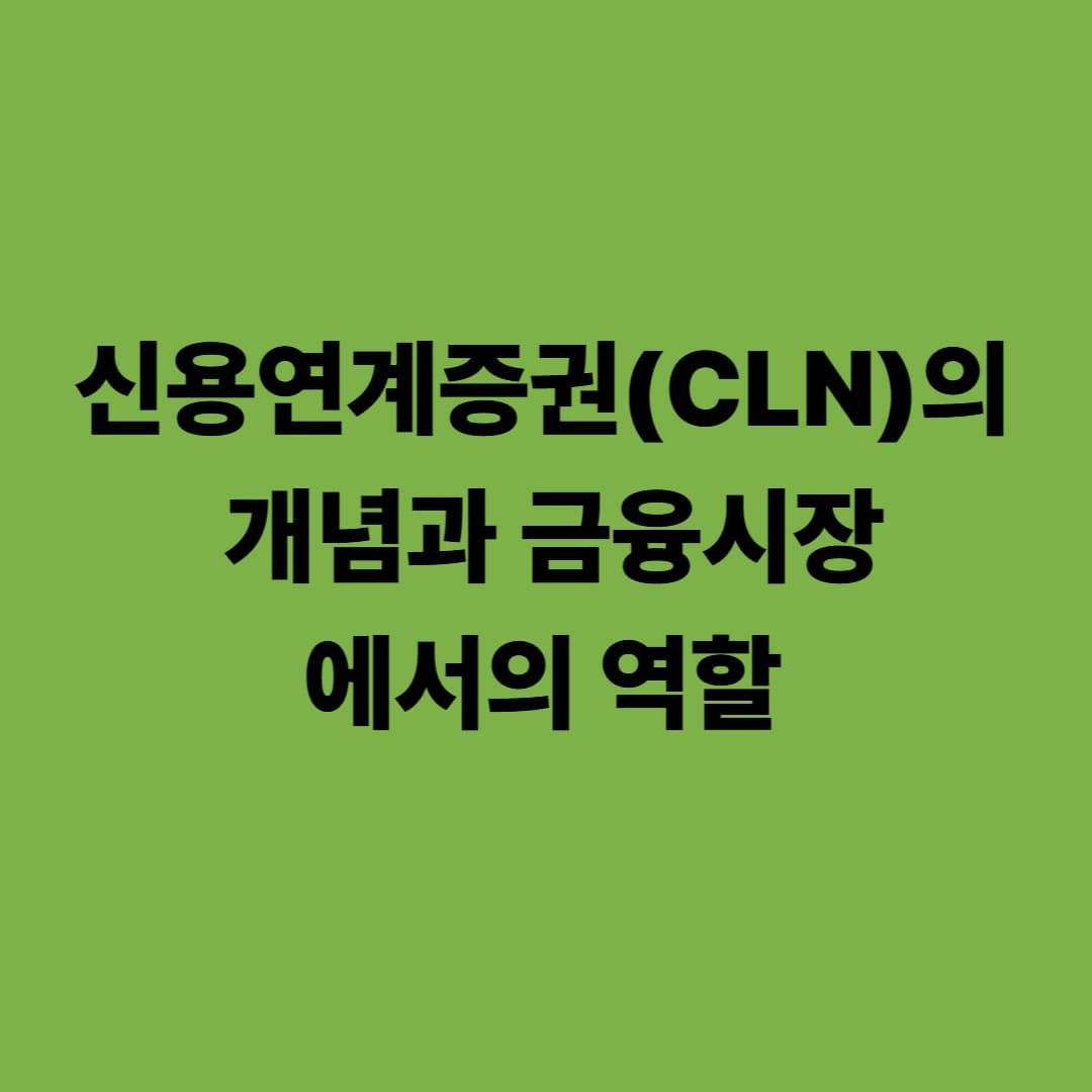 신용연계증권(CLN)의 개념과 금융시장에서의 역할