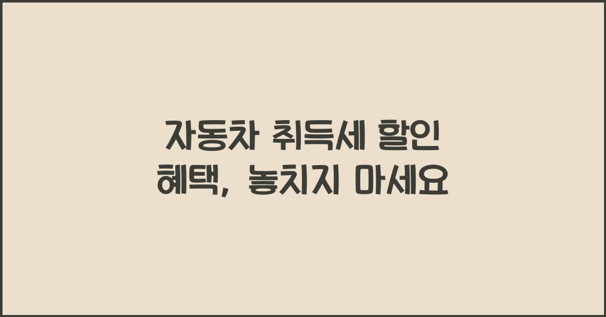 자동차 취득세 할인