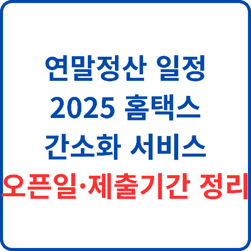 연말정산-일정-2025-홈택스-간소화-서비스-오픈일-제출기간-정리