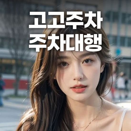 인천공항 1터미널 주차대행 고고주차