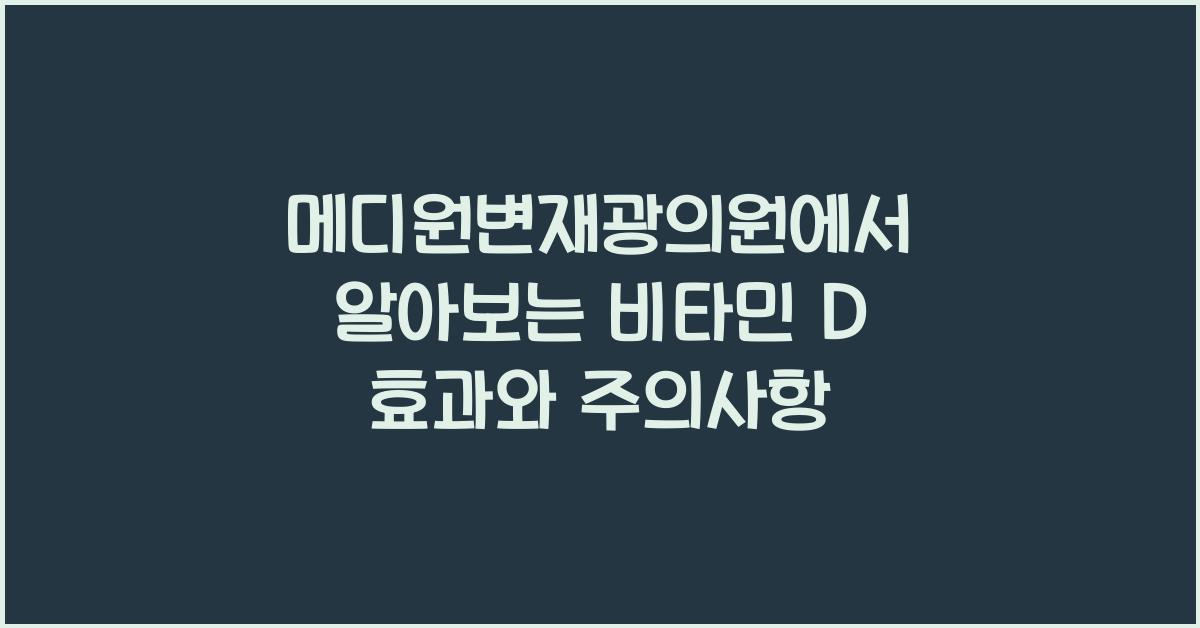 메디원변재광의원