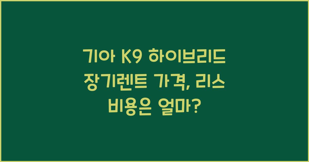 기아 K9 하이브리드 장기렌트 가격, 리스 비용