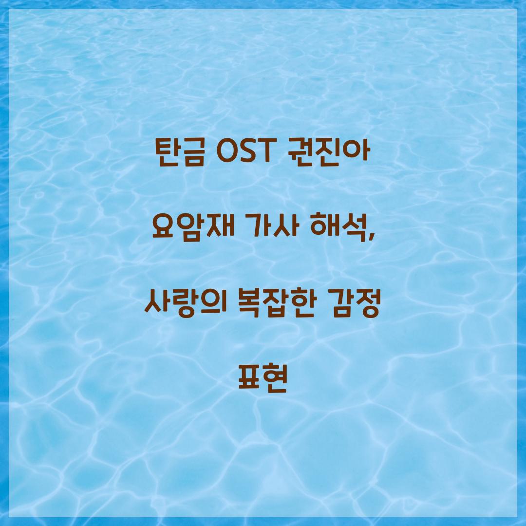 탄금 OST 권진아 요암재 가사 해석