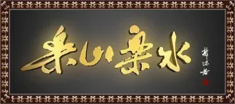 요산요수 뜻 유래 의미 자연친화 고사성어_13