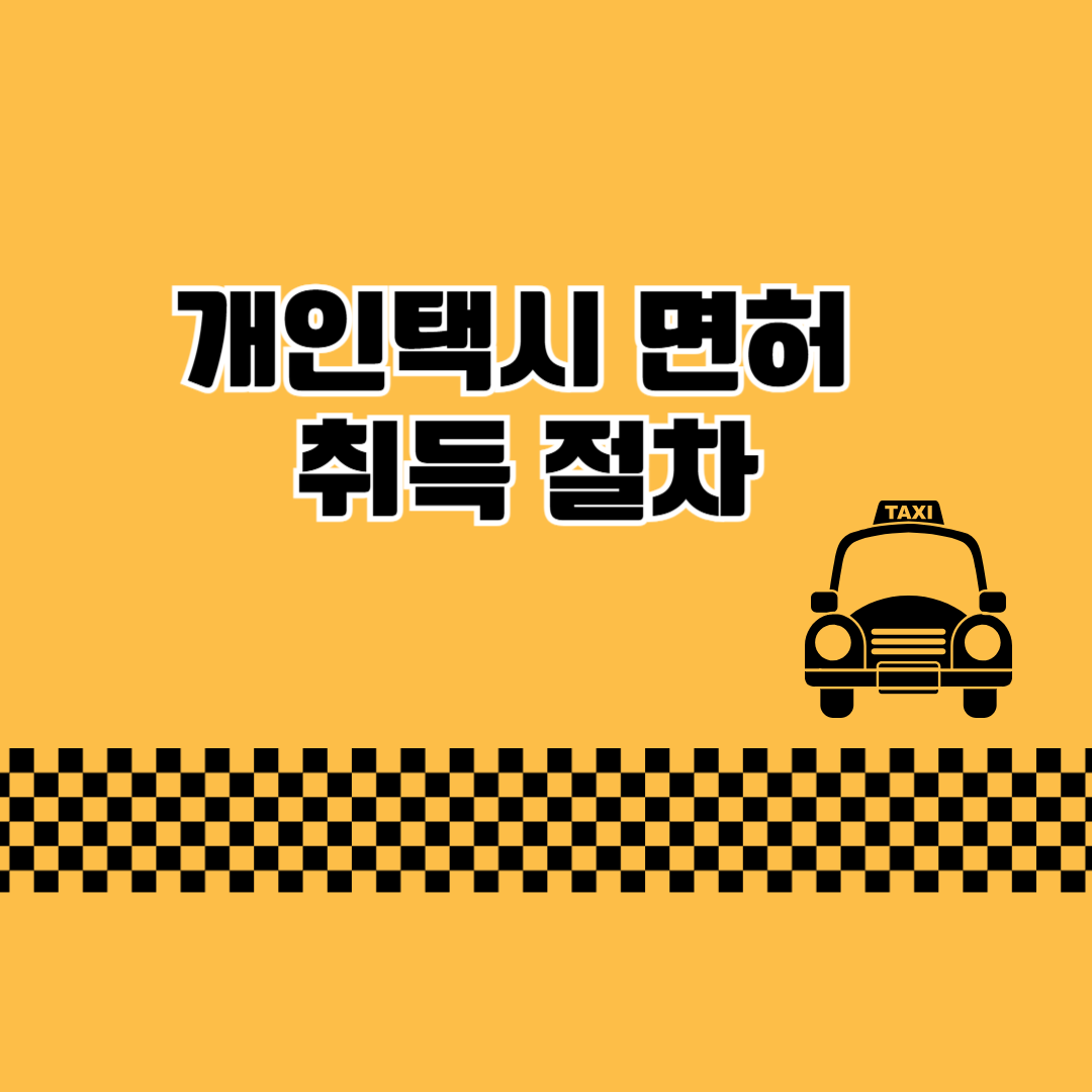 개인택시 면허 취득 절차