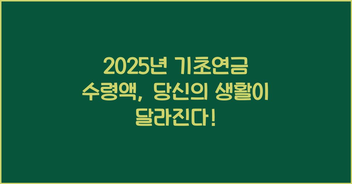 2025년 기초연금 수령액