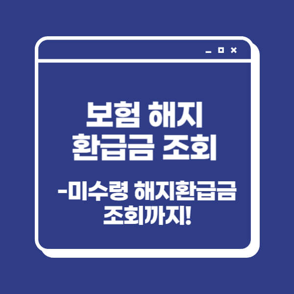 보험-해지환급금-조회-방법