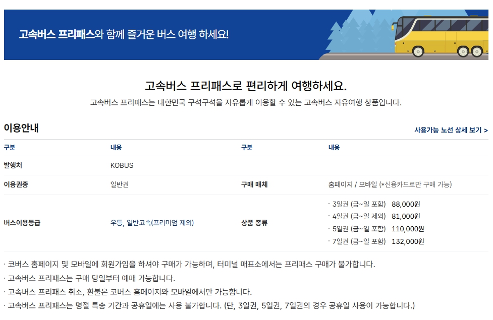 수원버스터미널 고속버스 프리패스 안내