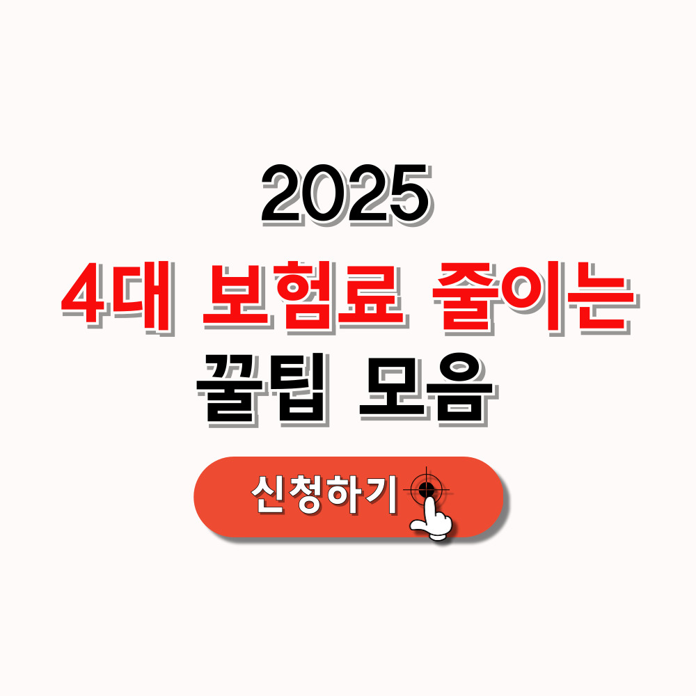 4대 보험료 줄이는 꿀팁 모음