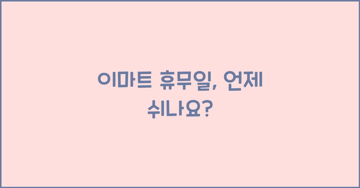 이마트 휴무일