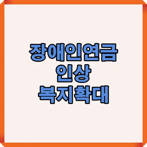 2025년 장애인연금 인상 확정 내용을 시각적으로 요약한 이미지입니다. 인상 배경과 복지 확대 방향을 한눈에 볼 수 있습니다.