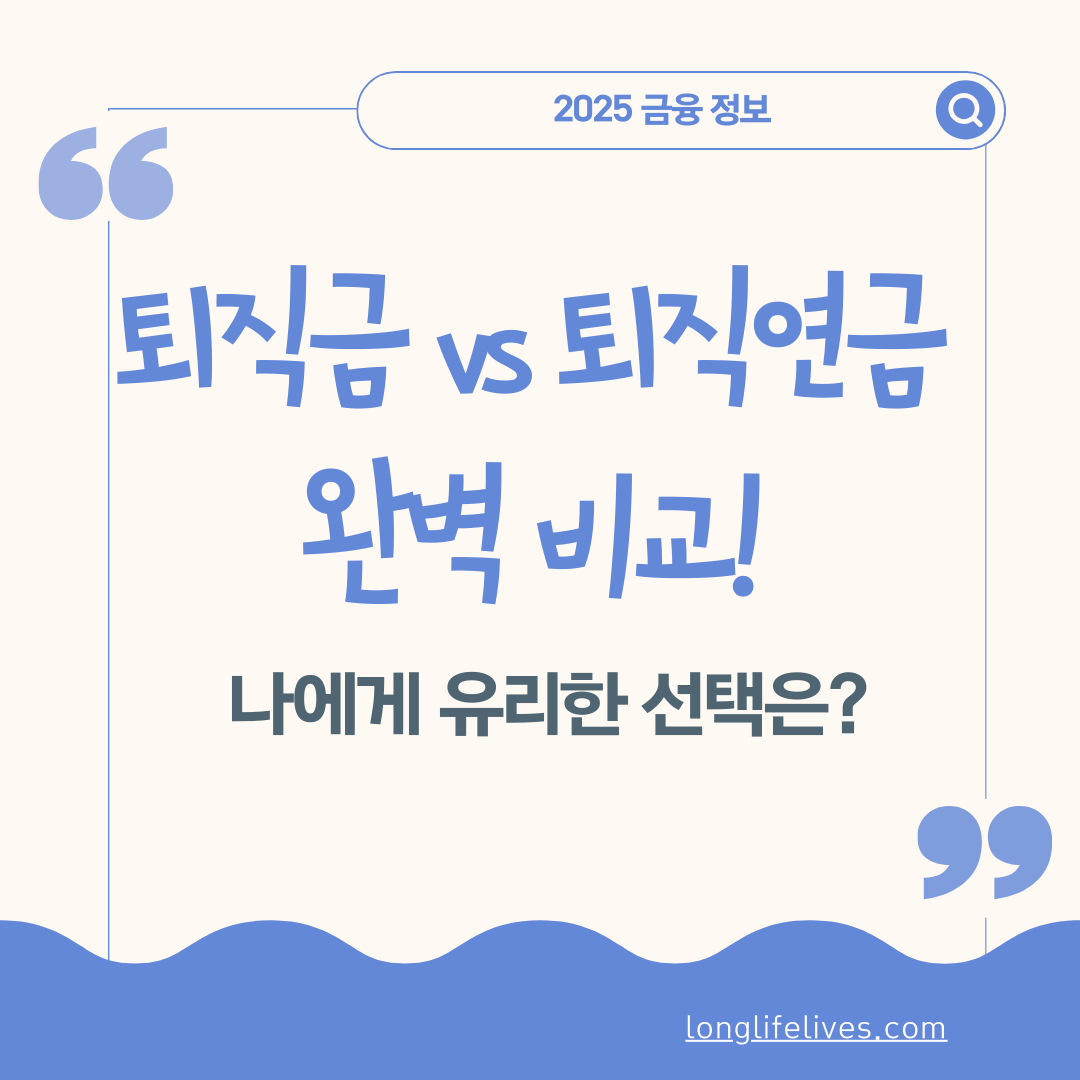 퇴직금 vs 퇴직연금 완벽 비교