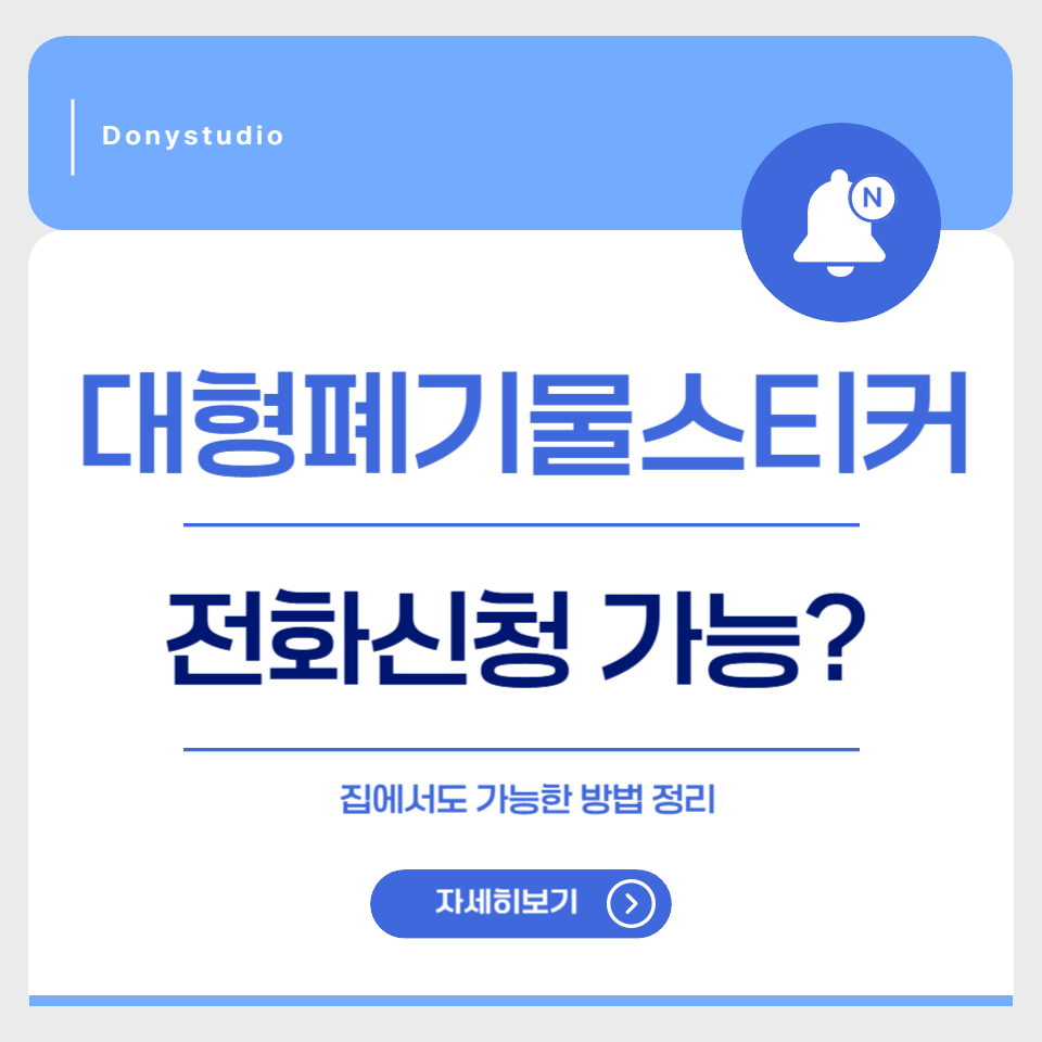 대형폐기물스티커 전화신청 가능한지 안내하는 카드형 썸네일