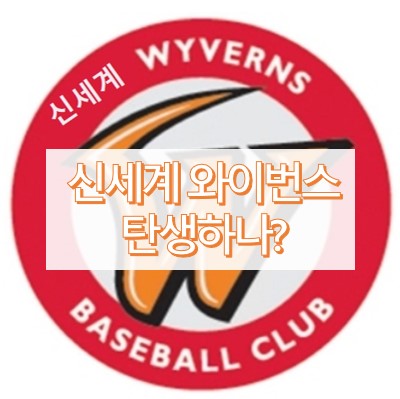 신세계 와이번스