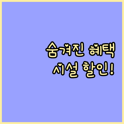숨겨진 혜택 찾기! 차상위계층 시설 ..