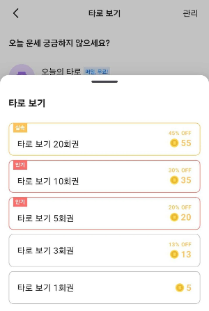 블라인드 앱 타로 보기 가격표 및 20회권 결제 화면
