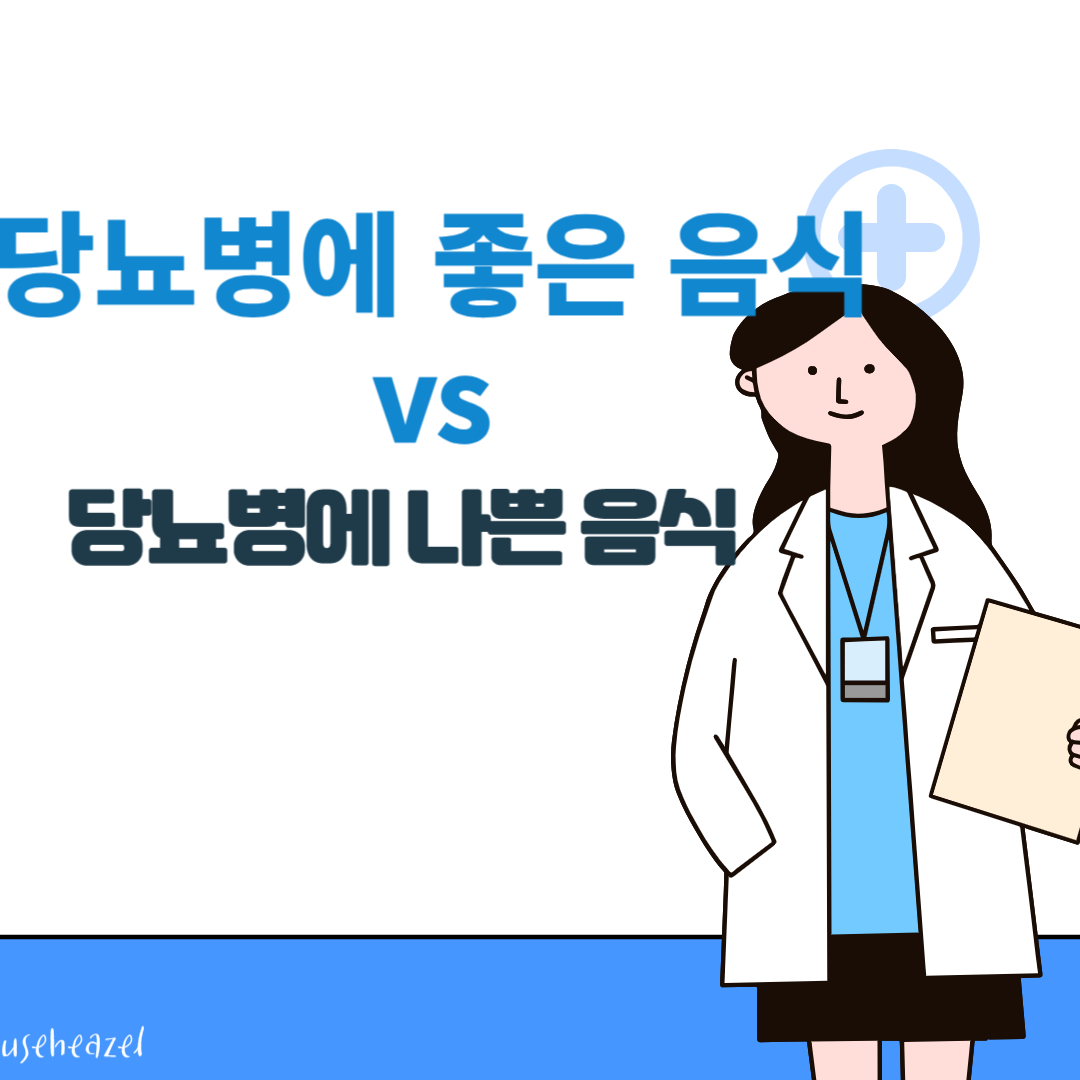 당뇨병에 좋은 음식