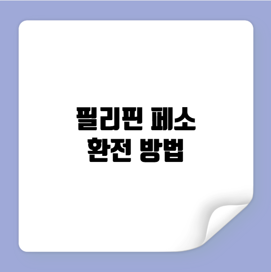 필리핀 페소 환전 방법