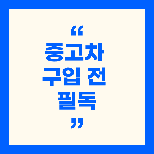 중고차 구입 전 필독 : 주의사항, 체크포인트, 필요 서류