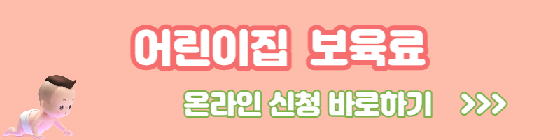 어린이집 보육료 지원대상 지원금액 신청방법