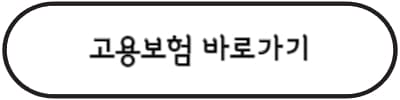 고용보험-홈페이지