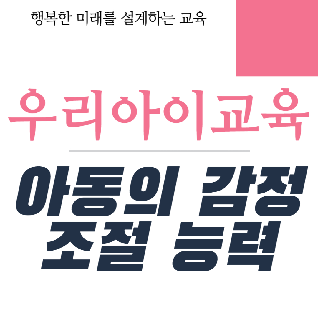 초등학생의 감정 조절 능력 향상 방법