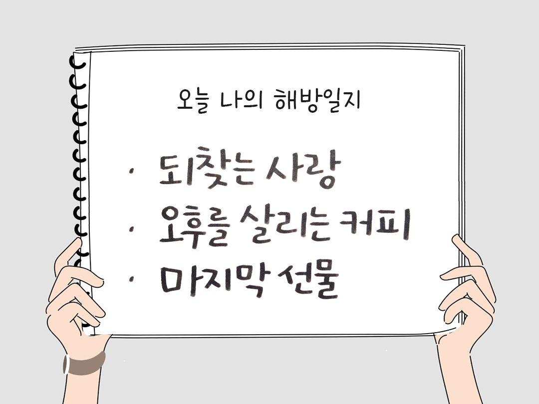 오늘 나의 해방일지 : 감사를 통해 발견한 행복 오늘 감사한 순간들