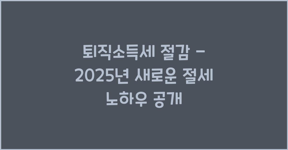 퇴직소득세 절감