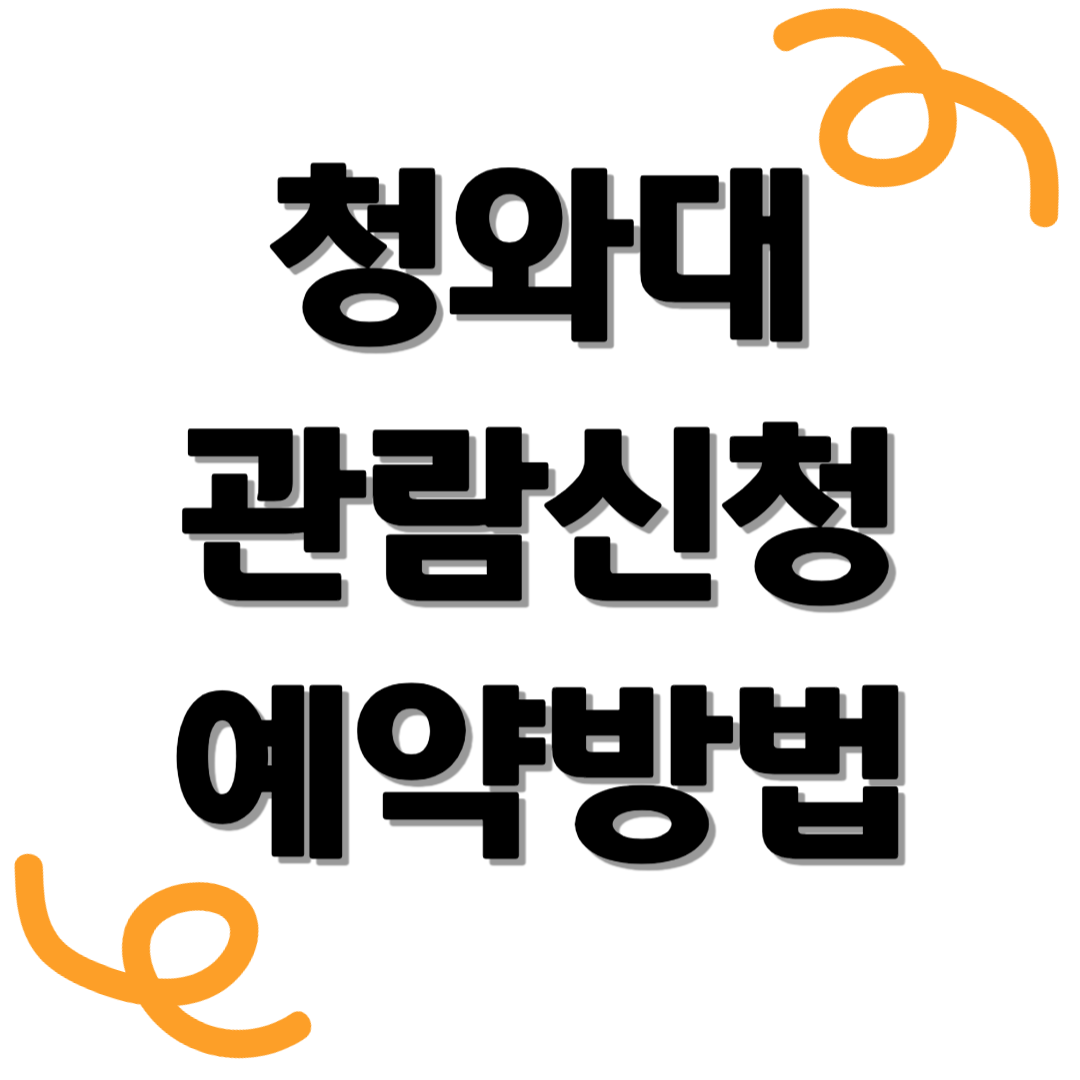 청와대 관람신청 예약방법