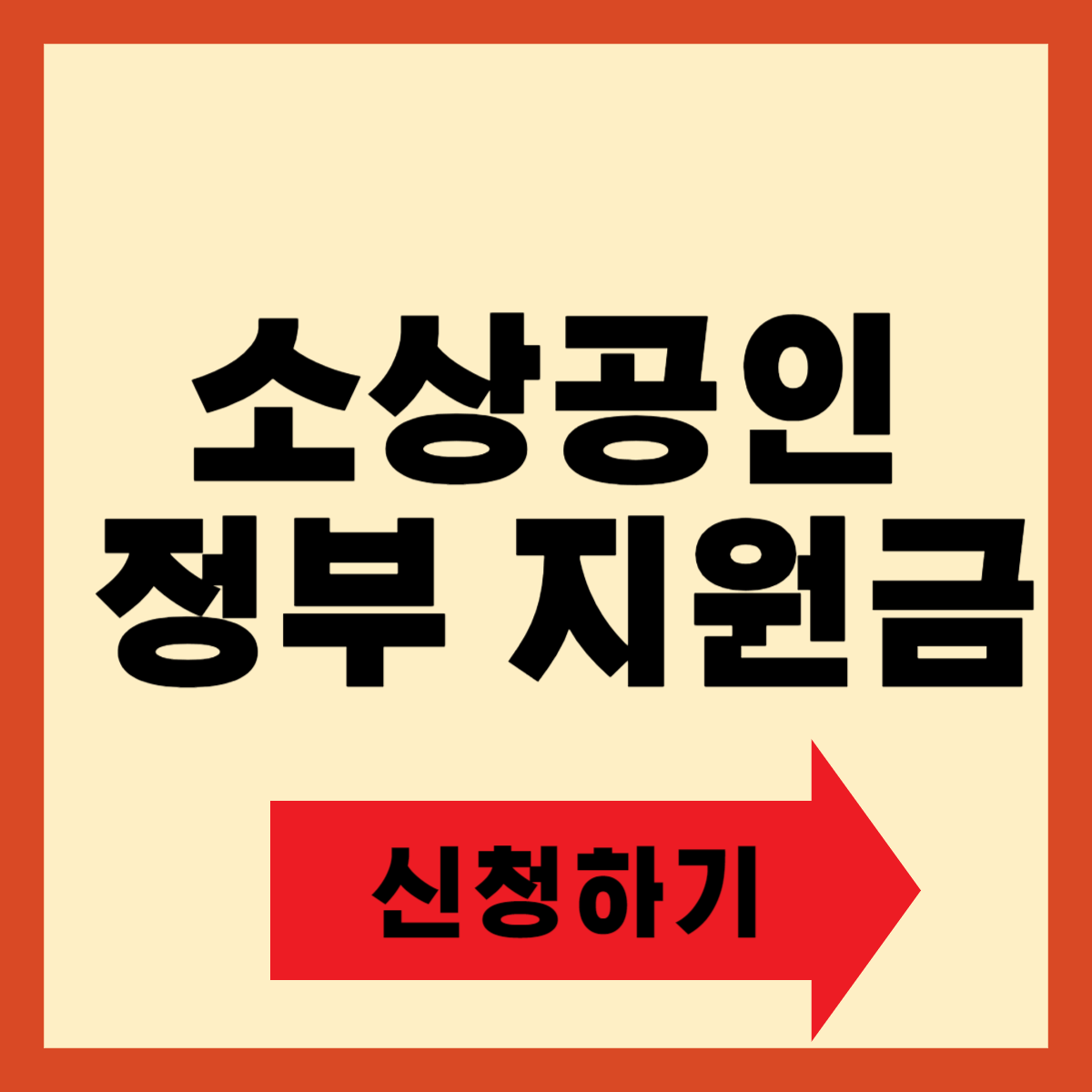 소상공인 정부 지원금 종류와 신청 방법