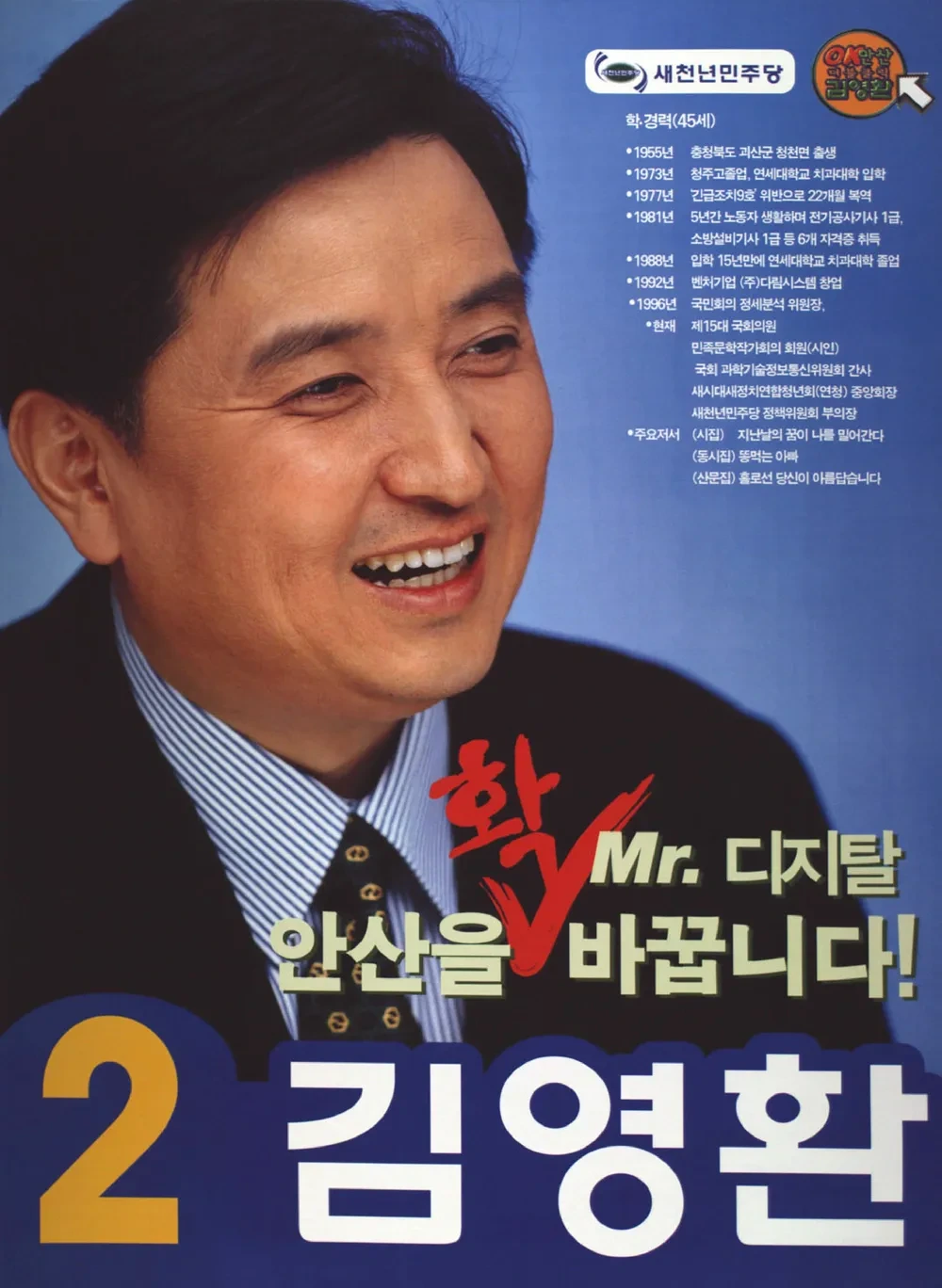 김영환 국회의원 경력