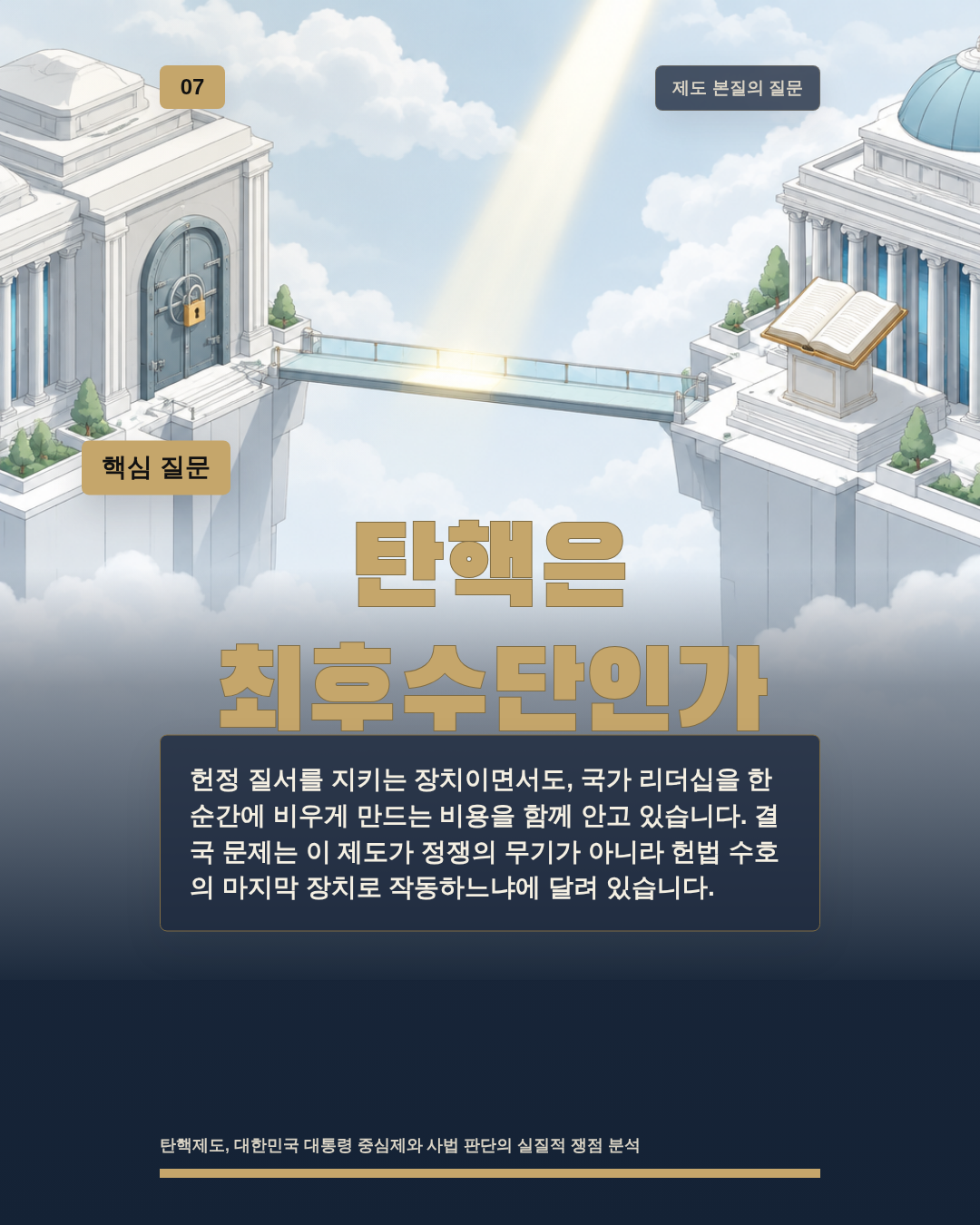 탄핵은 최후수단인가