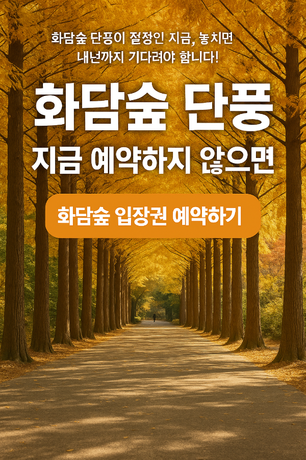 화담숲 단풍 절정기 예매