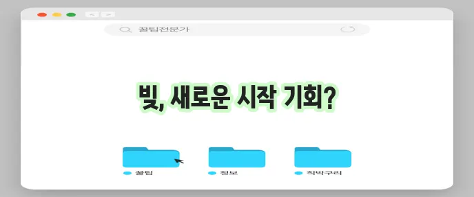개인회생을 통한 신용회복