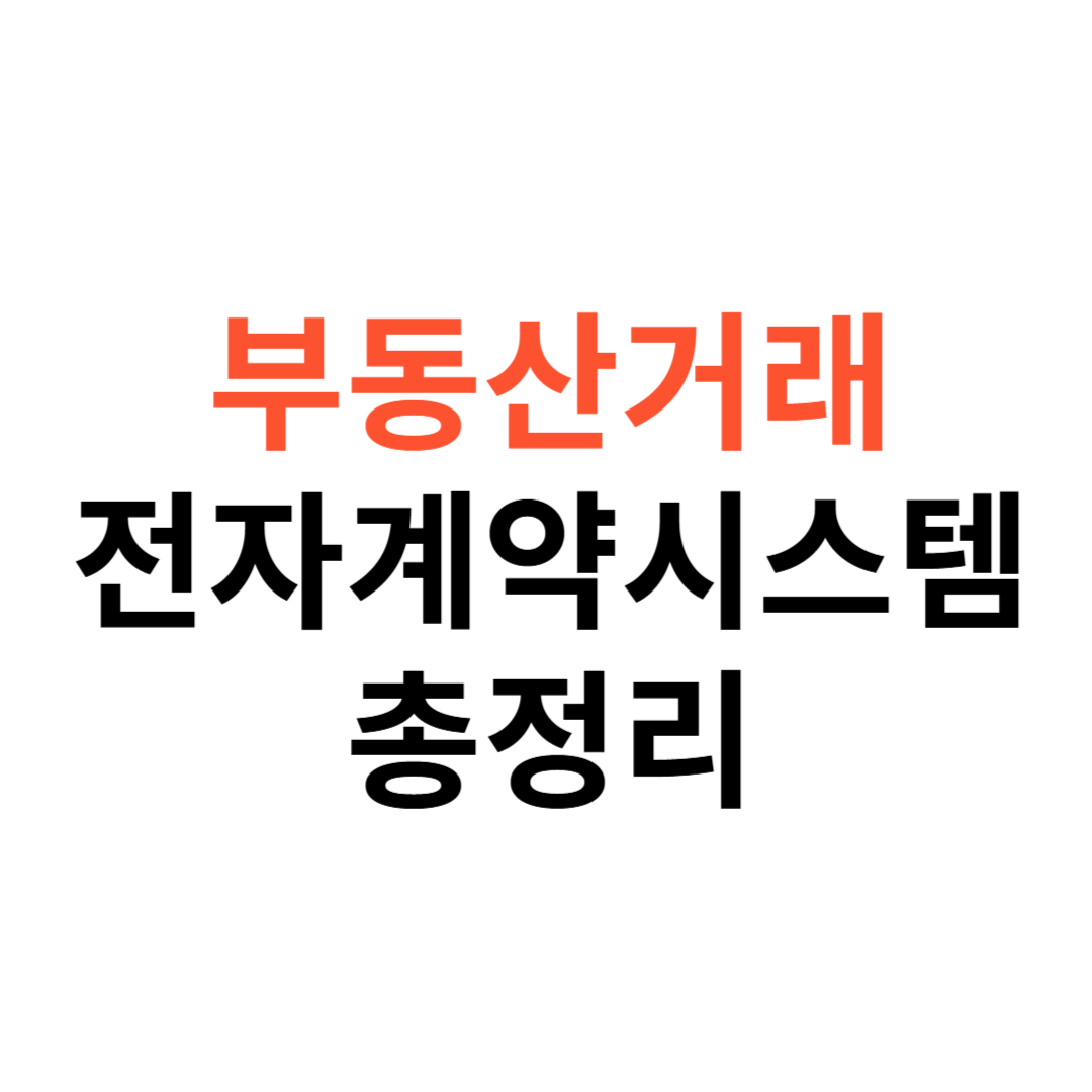 부동산거래 전자계약시스템