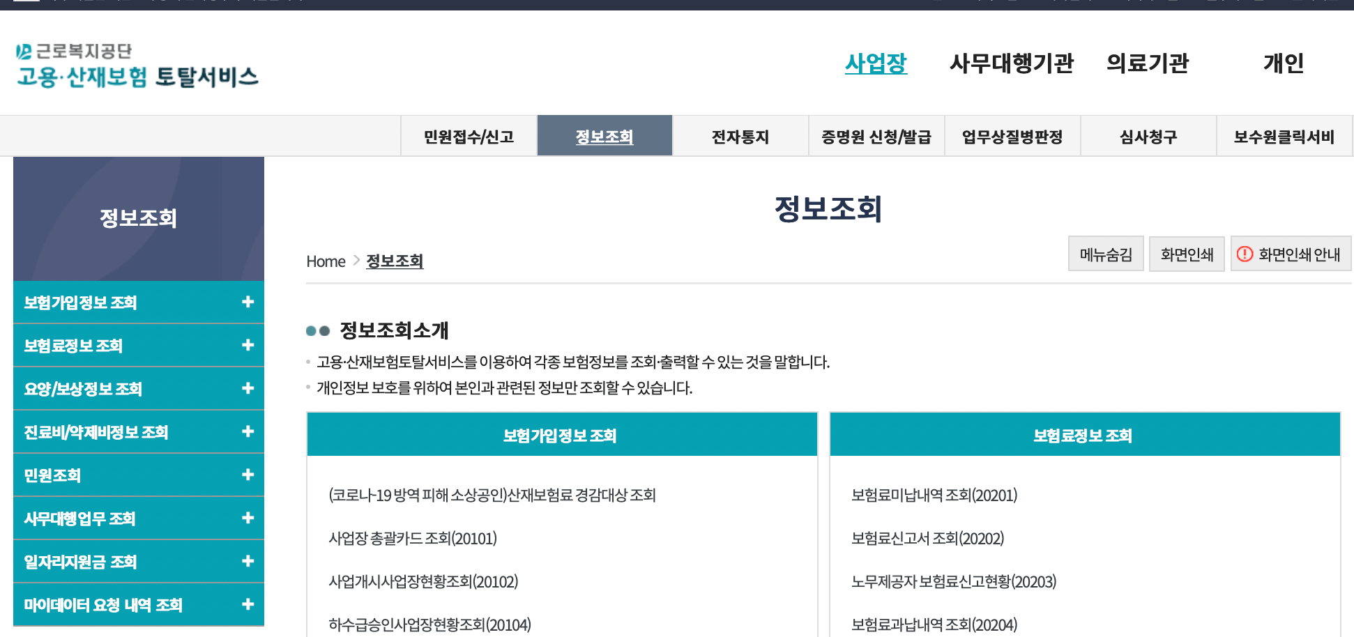 고용산재보험-정보조회