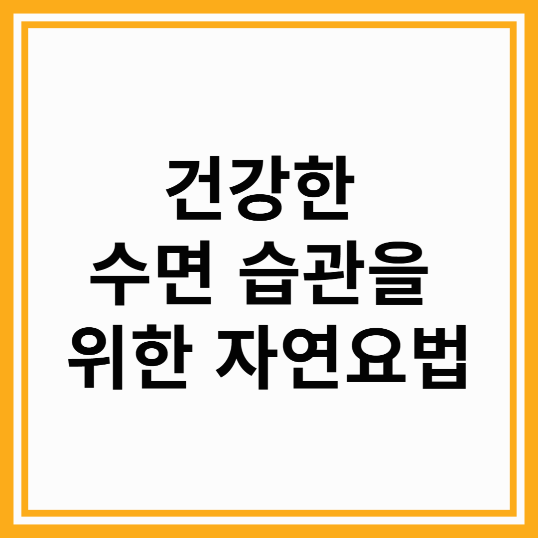 건강한 수면 습관을 위한 자연요법
