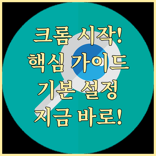 구글 크롬 브라우저 시작하기와 기본 ..