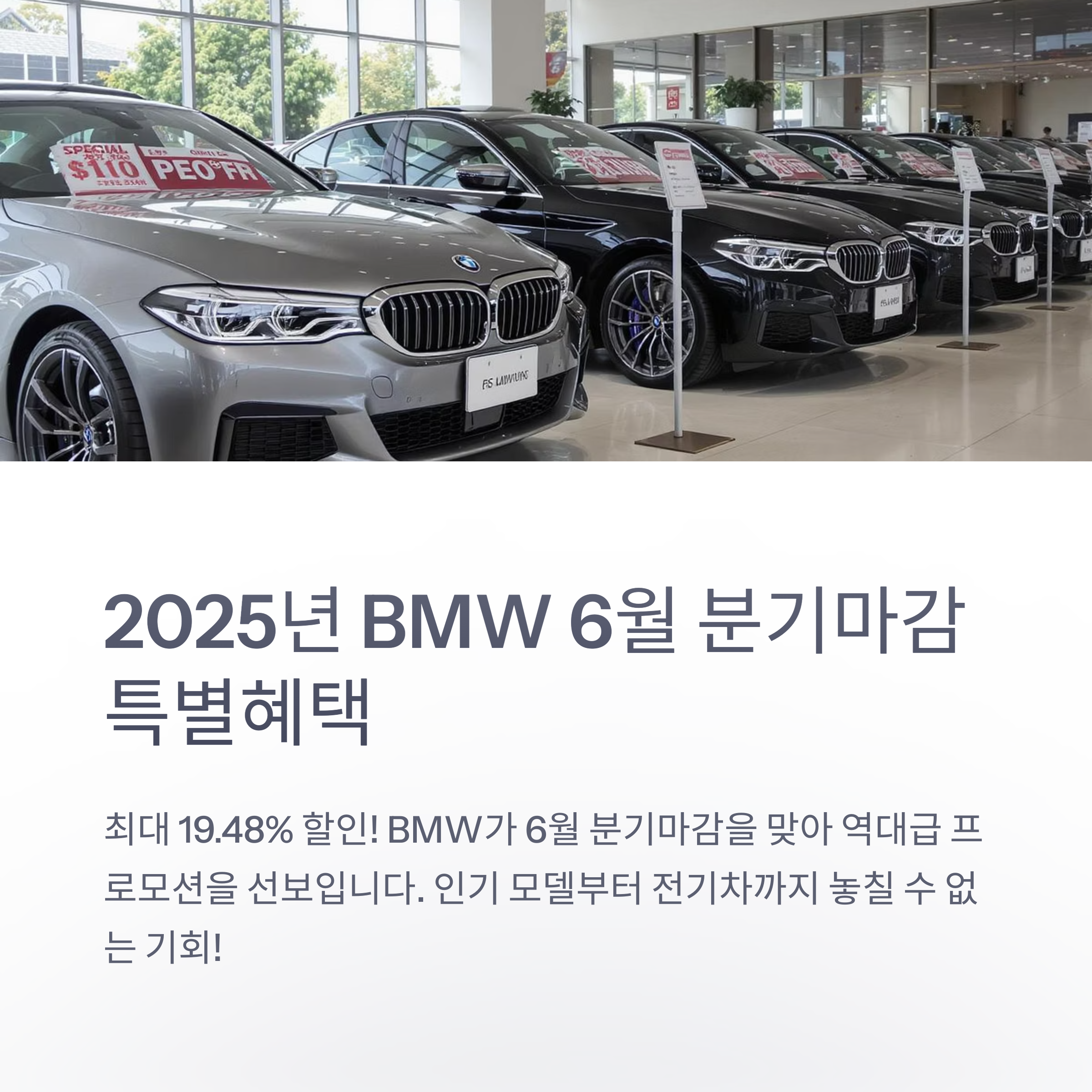 2025 BMW 6월 분기마감 특별 프로모션, 재고별 할인 조건 한눈에 보기