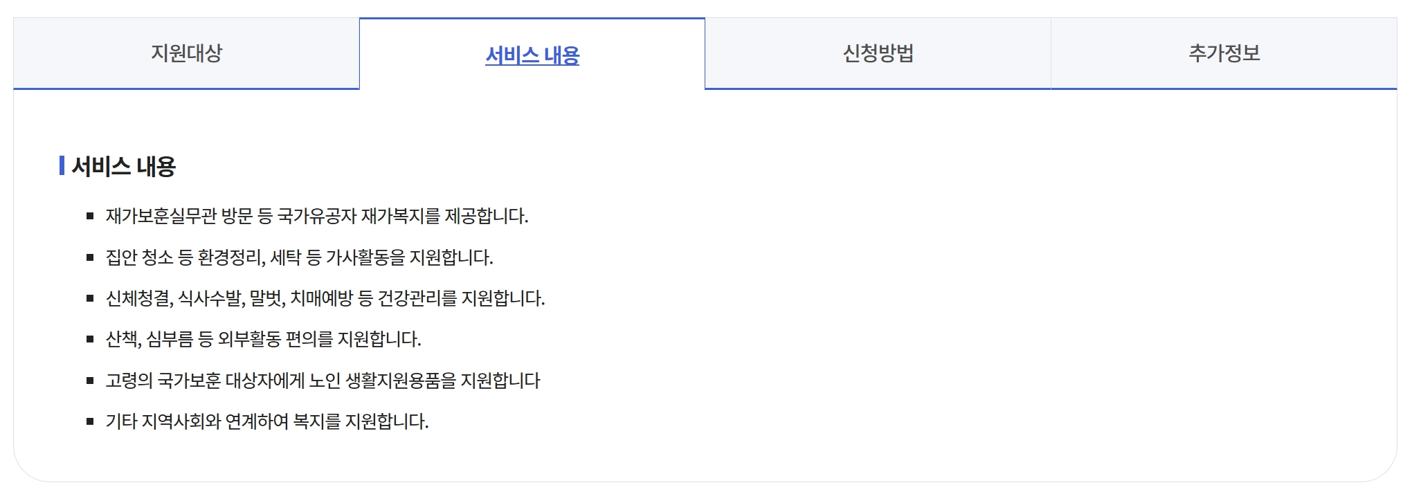 국가유공자 재가복지지원 생활보조수당20만원 받는방법