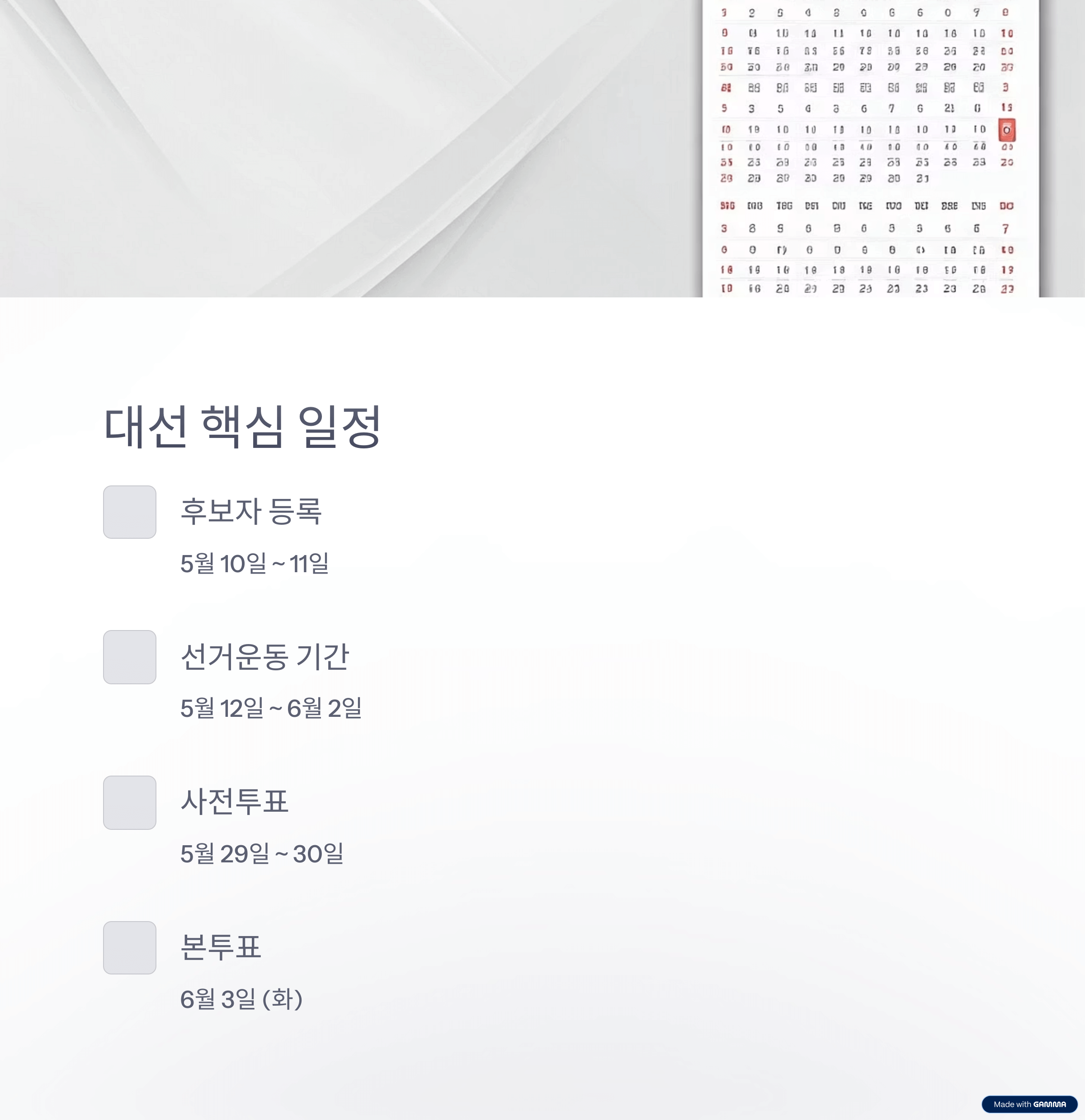 2025 대선 일정 한눈에 보기: 중요한 날짜 총정리