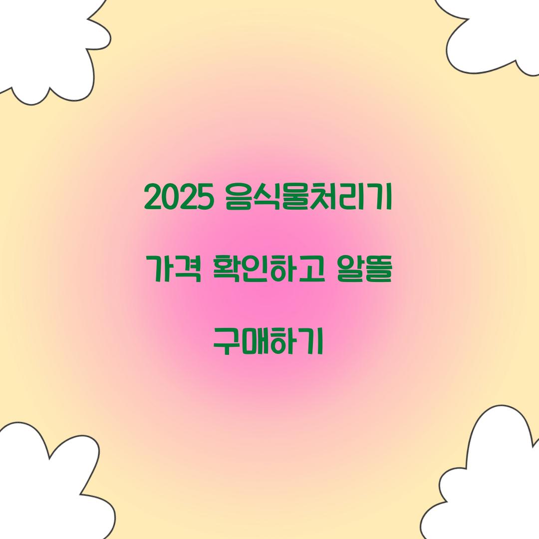 2025 음식물처리기 가격