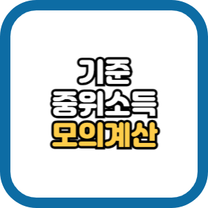 중위소득 계산