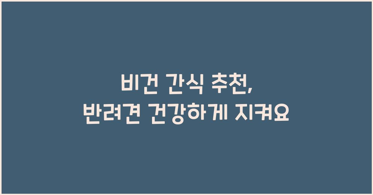 비건 간식 추천