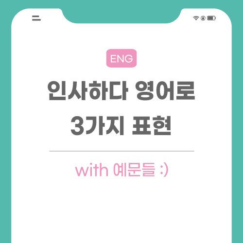 인사하다-영어로-포스팅-메인임