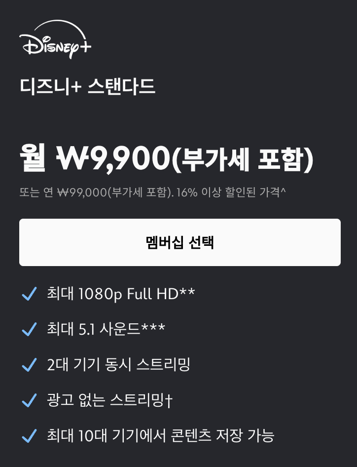디즈니 플러스 가격 스탠다드 사진