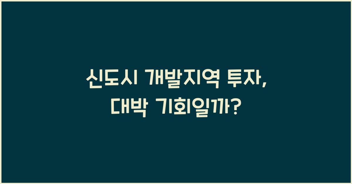 신도시 개발지역 투자