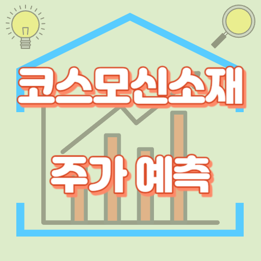 코스모신소재_주가예측_썸네일