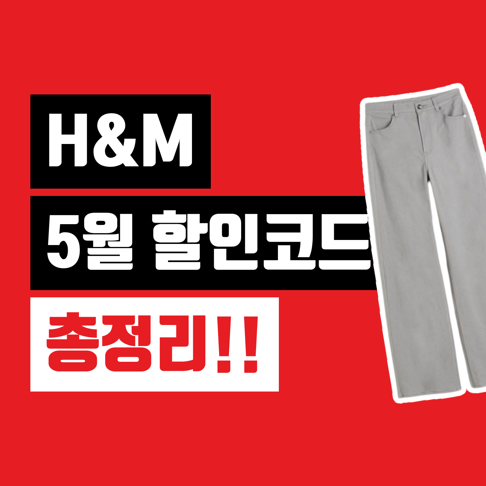 H&M 할인코드